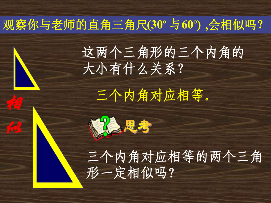 相似三角形的判定(4)新课标人教版九年级下精选教学PPT课件.ppt_第2页