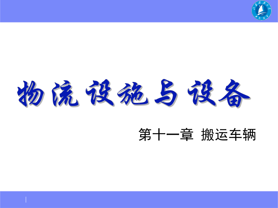 物流设施与设备培训课件(PPT54张).ppt_第1页