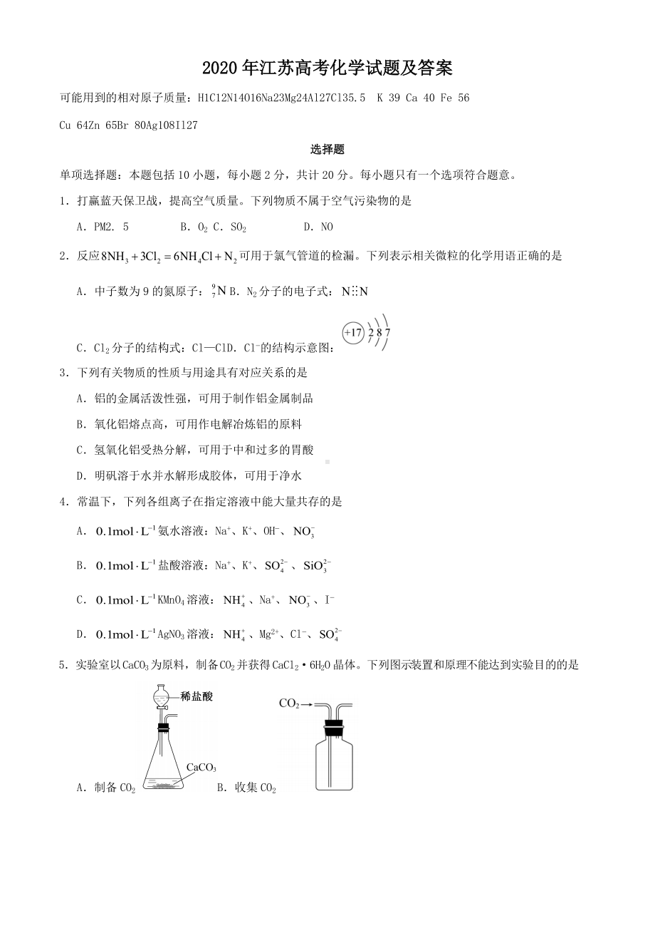 2020年江苏高考化学试题及答案.doc_第1页