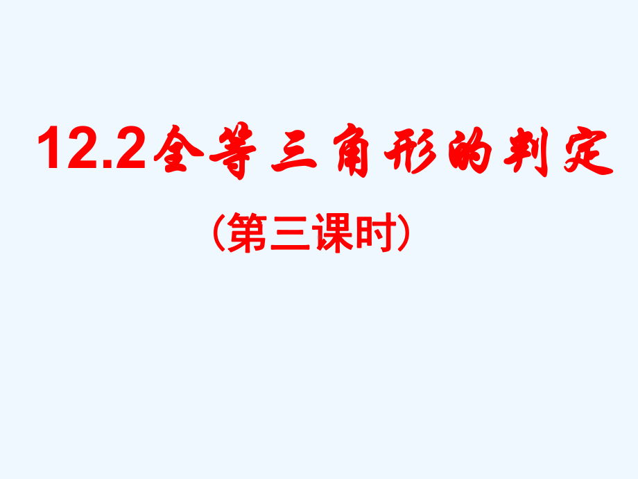 数学人教版八年级上册全等三角形的判定(第三课时)精品PPT课件.pptx_第1页