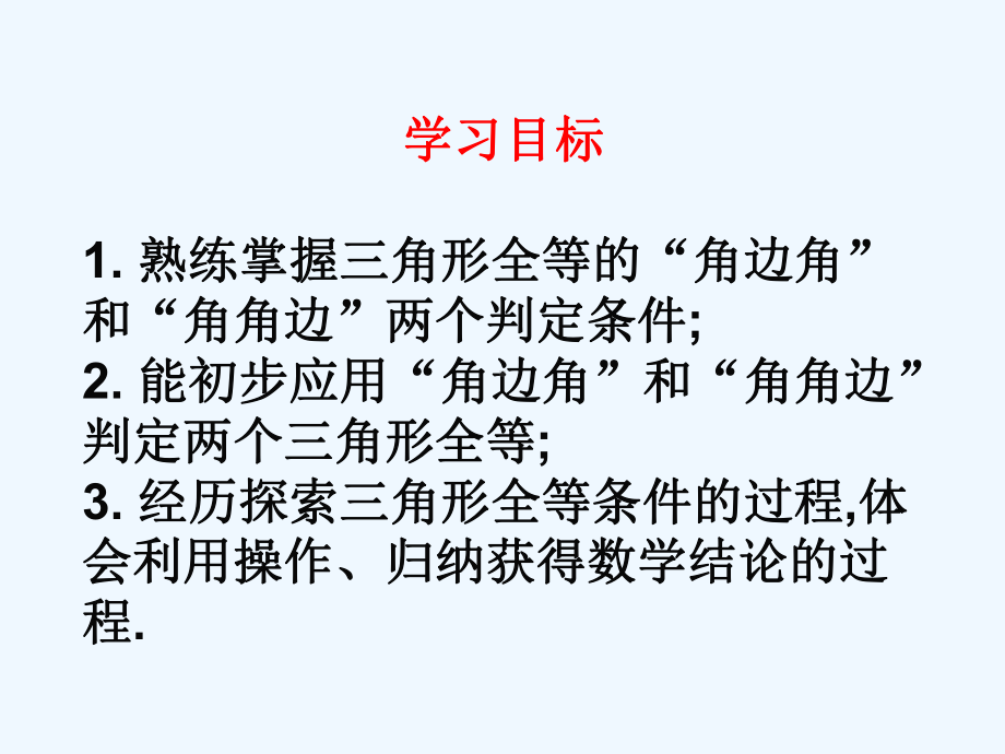 数学人教版八年级上册全等三角形的判定(第三课时)精品PPT课件.pptx_第3页