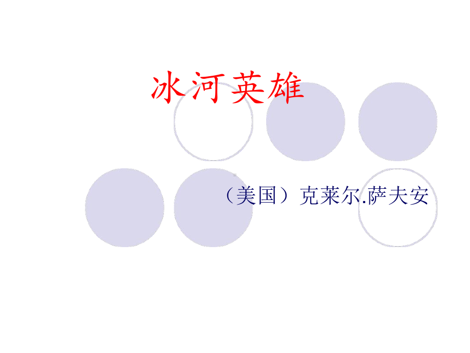 《冰河英雄》PPT课件(1).ppt.ppt_第1页