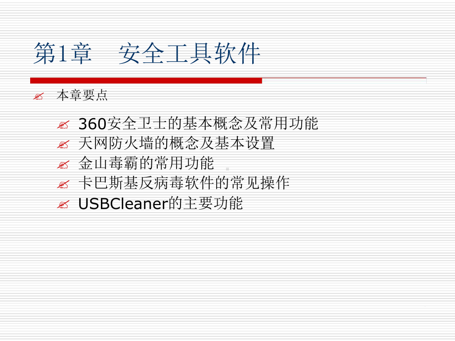 常用工具软件教程01课件[文字可编辑].ppt_第1页