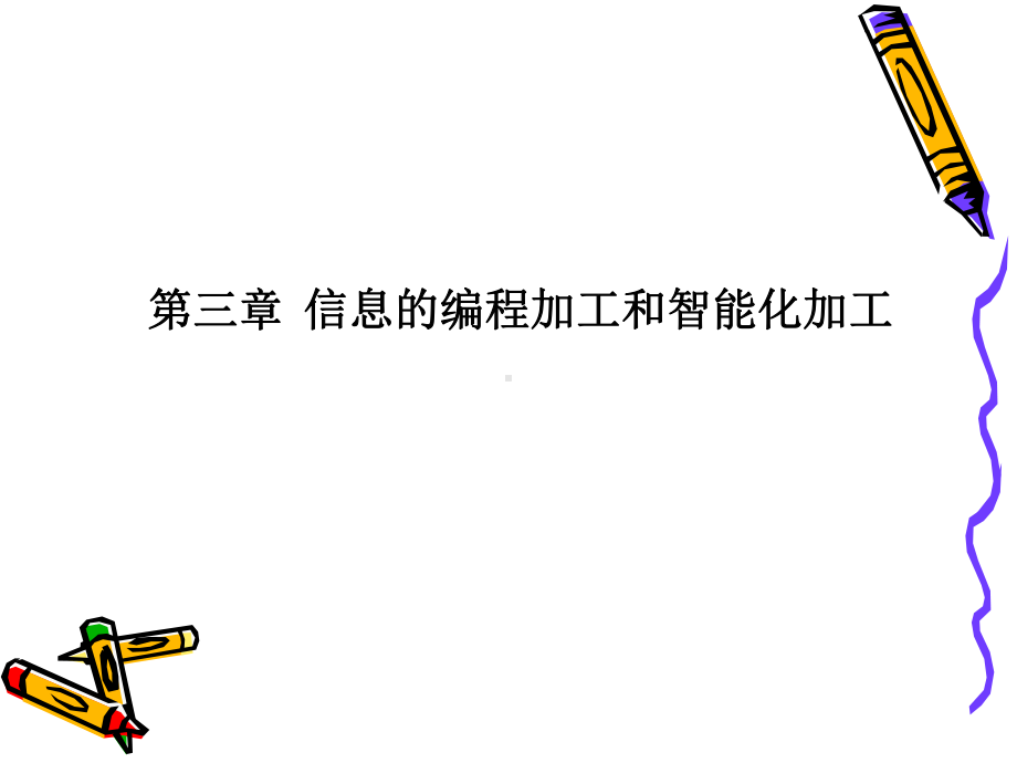 江苏省高中信息技术必修第3、4、5章复习课件.ppt_第2页