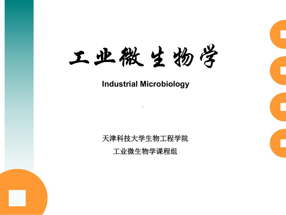 工业微生物学绪论-工业微生物学课件-01.ppt_第1页