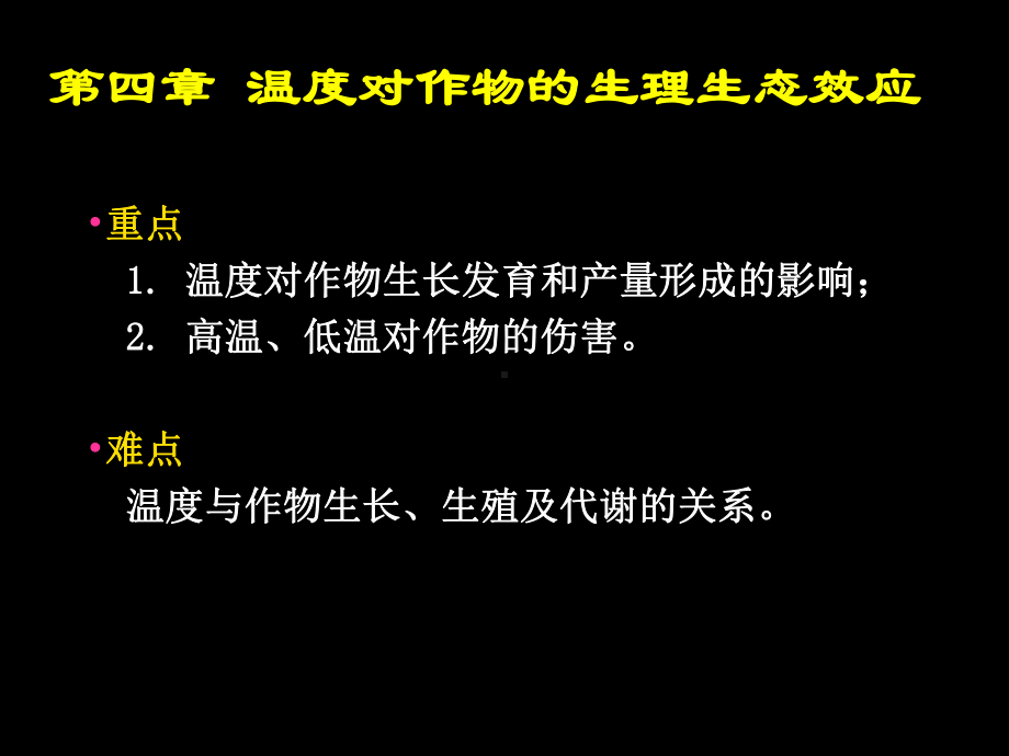 温度对作物的生理生态效应培训课件(PPT94张).ppt_第3页