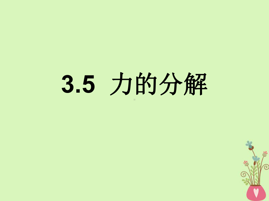 高中物理第三章相互作用3.5力的分解课件新人教版必修1.ppt_第1页