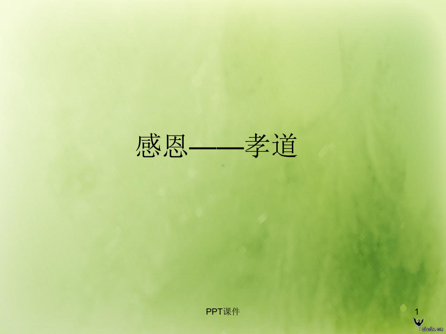 感恩-孝道-ppt课件.ppt_第1页