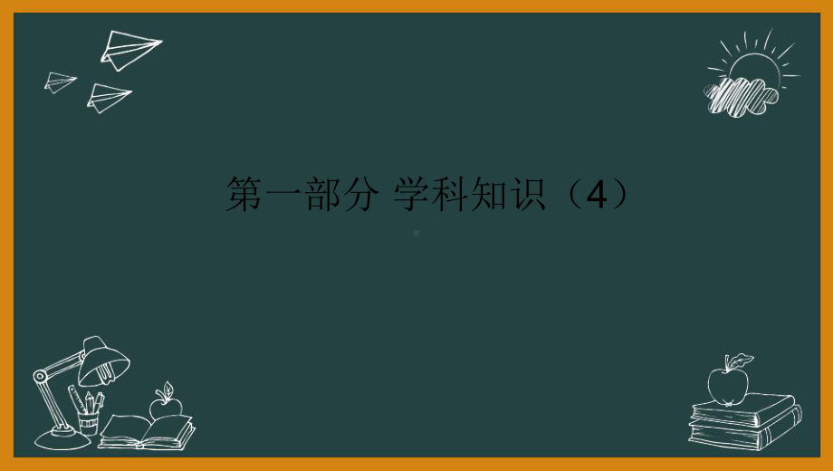 教师资格(统考)PPT课件：-语文学科知识与教学能力-第五讲第一部分学科知识(4).pptx_第2页