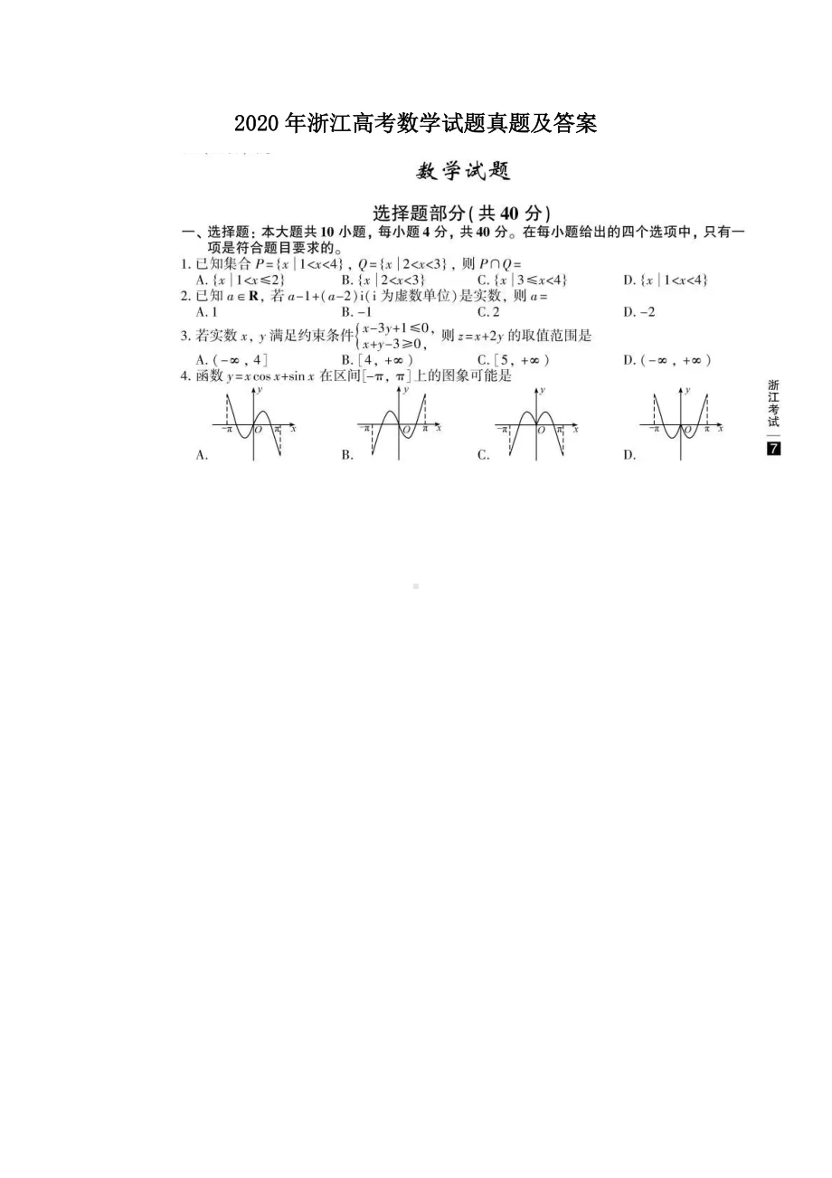 2020年浙江高考数学试题真题及答案.doc_第1页