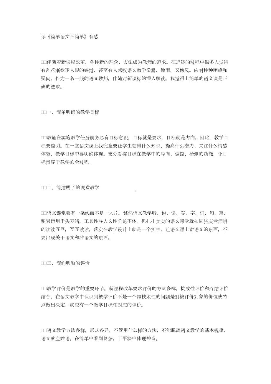 《简单语文不简单》读书笔记.docx_第1页