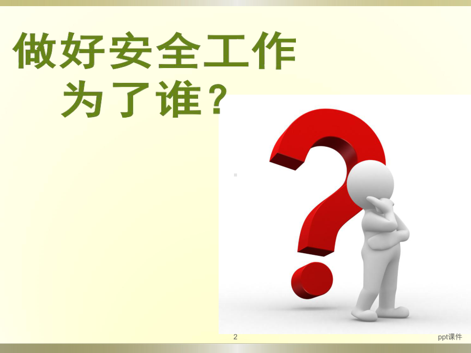 新员工企业三级安全教育培训-ppt课件.ppt_第2页