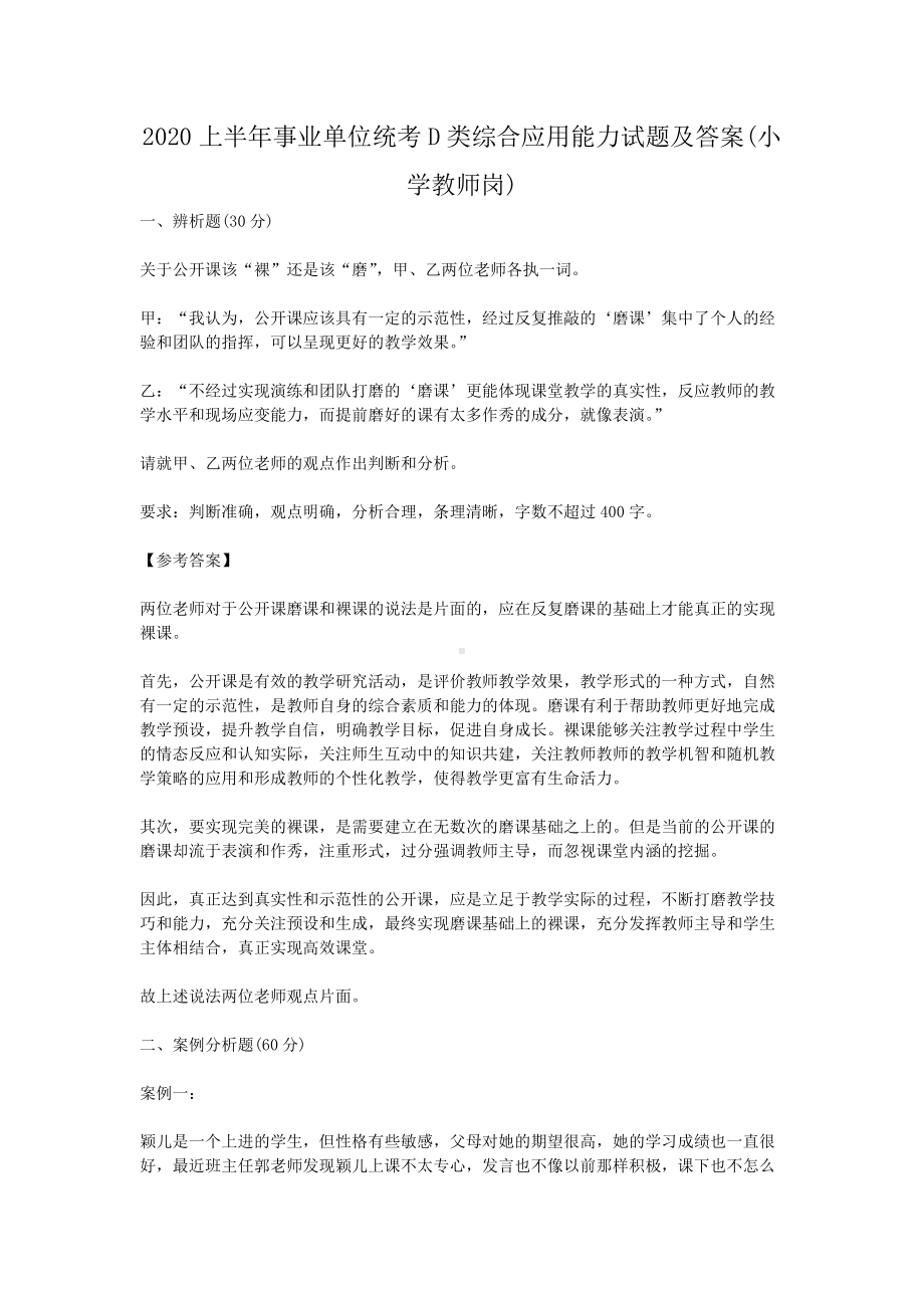 2020上半年事业单位统考D类综合应用能力试题及答案(小学教师岗).doc_第1页