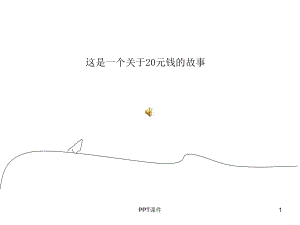 数字故事-ppt课件.ppt