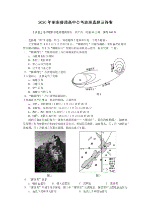 2020年湖南普通高中会考地理真题及答案.doc