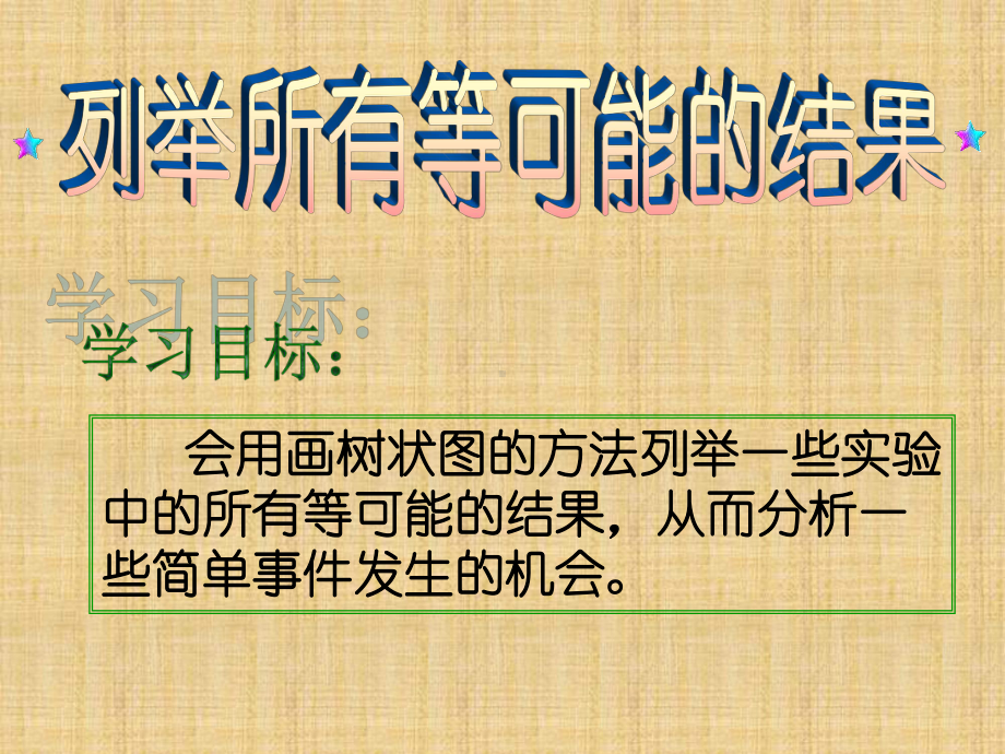 列出所有等可能的结果教学课件.ppt_第3页