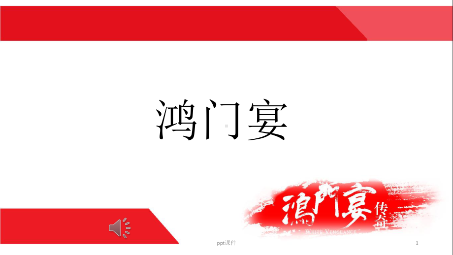 鸿门宴-课本剧-ppt课件.ppt_第1页