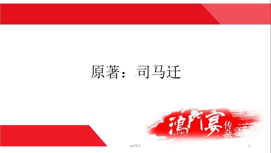 鸿门宴-课本剧-ppt课件.ppt_第2页