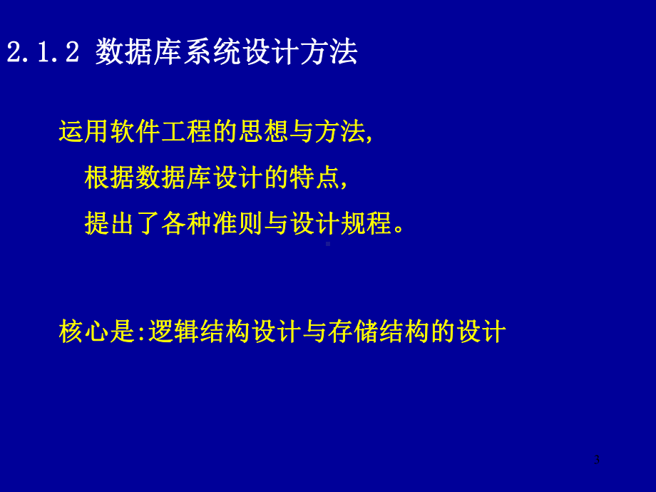 北京工业大学研究生数据库复试笔试课件chap2-数据库建模-96.ppt_第3页