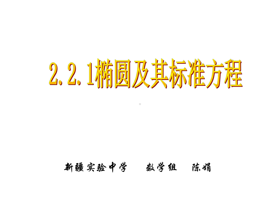 数学：2.2.1《椭圆及其标准方程》课件(新选修2-1).ppt_第1页