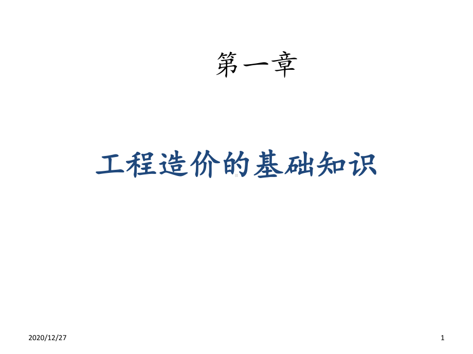 工程造价-ppt课件.ppt_第1页