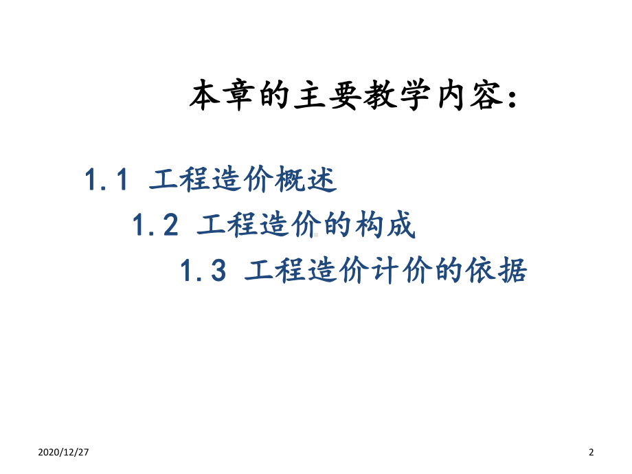 工程造价-ppt课件.ppt_第2页