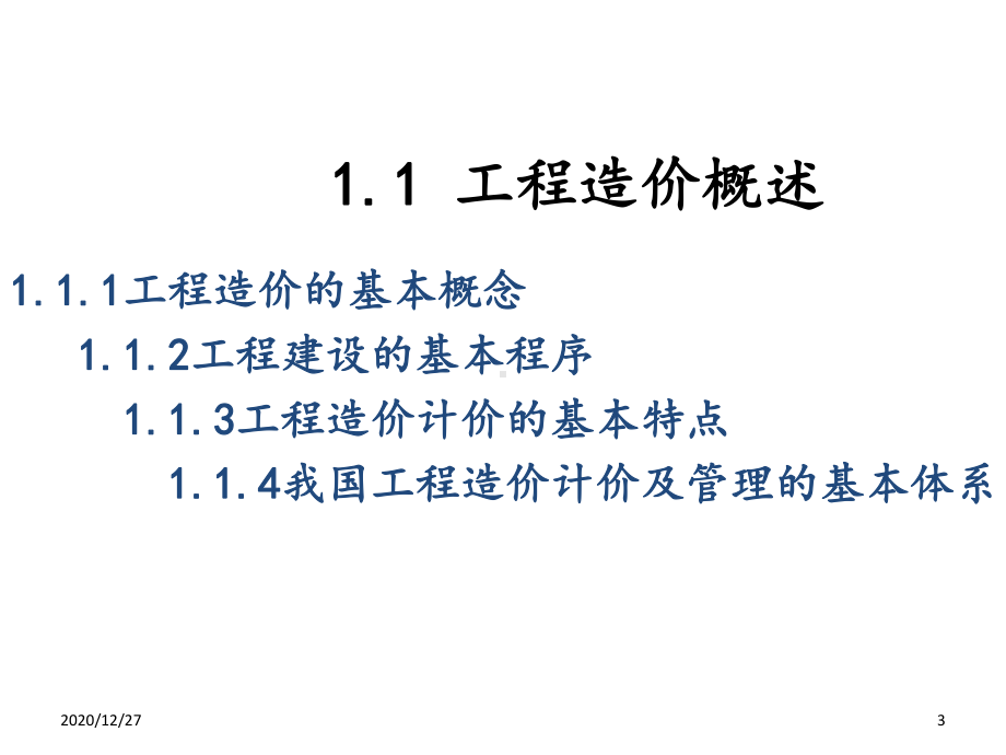 工程造价-ppt课件.ppt_第3页