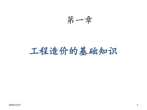 工程造价-ppt课件.ppt