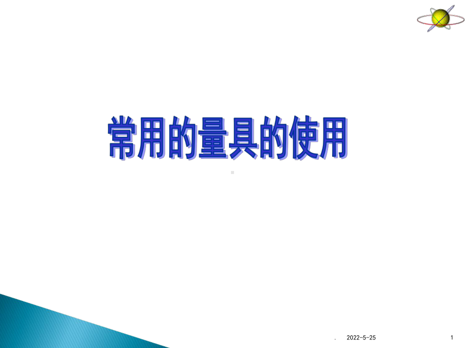 钳工常用的量具的使用PPT课件(同名139247).ppt_第1页