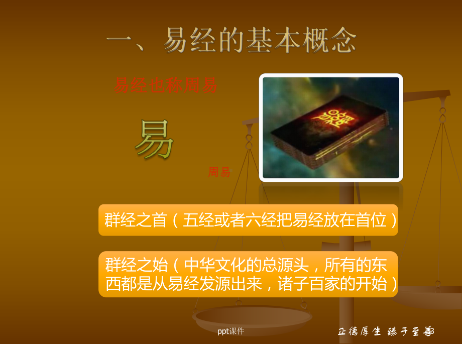 易经入门讲解-ppt课件.ppt_第3页