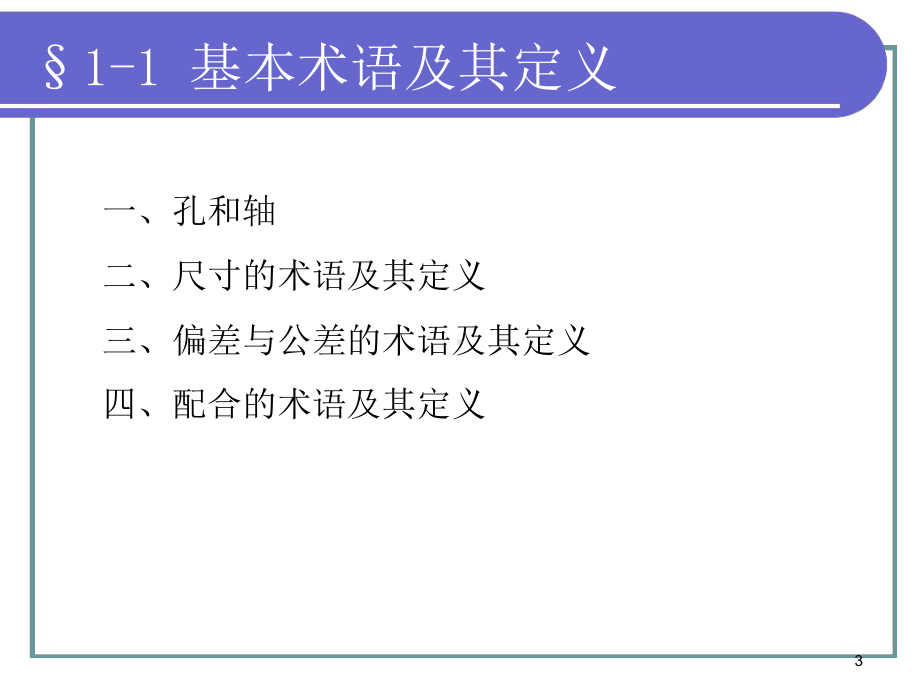 极限配合与技术测量基础(第五版)课件PPT.ppt.ppt_第3页