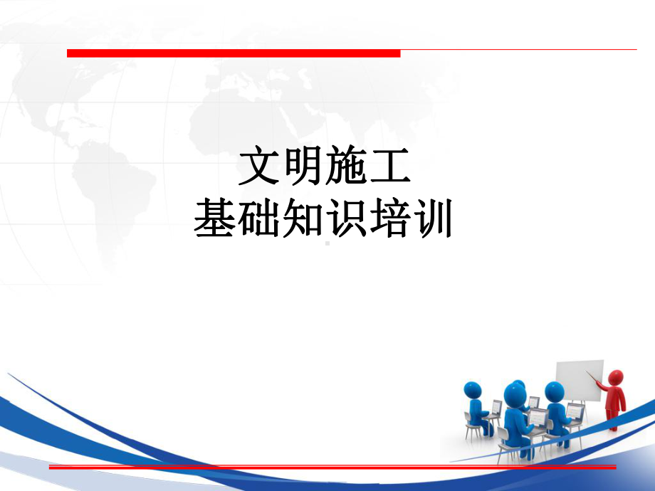 文明施工培训-ppt课件.ppt_第1页