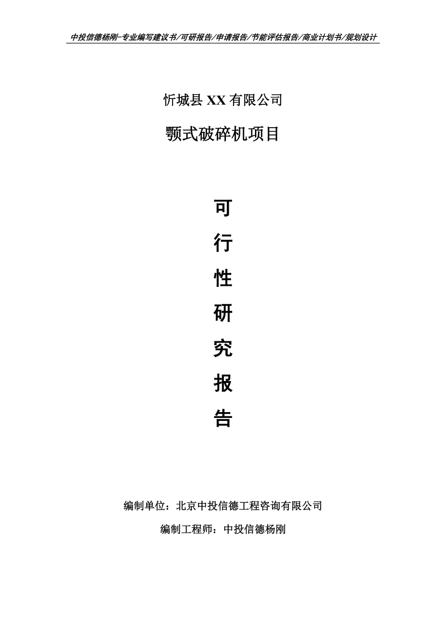 颚式破碎机项目可行性研究报告建议书案例.doc_第1页