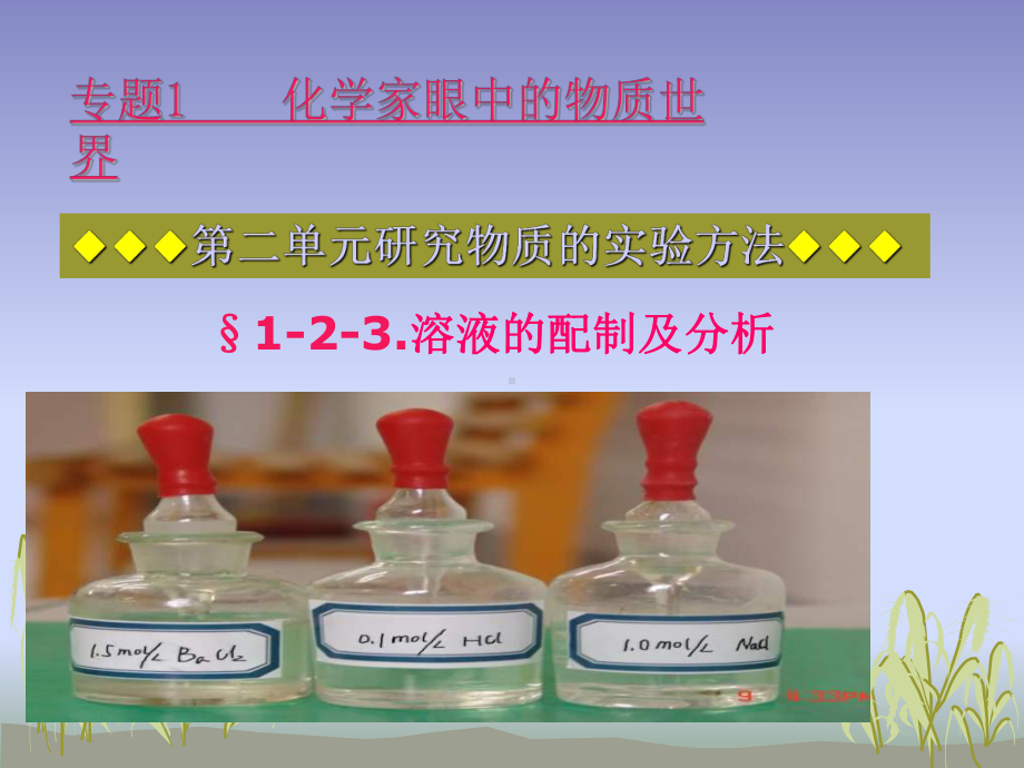 溶液配制及分析精选教学PPT课件.ppt_第1页