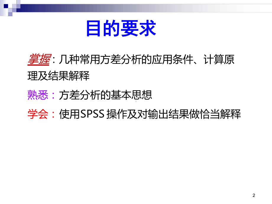 SPSS软件操作-方差分析课件.ppt_第2页