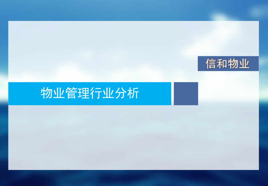 深圳巨人天下网络科技有限公司-培训课件：物业管理行业分析.pptx_第1页