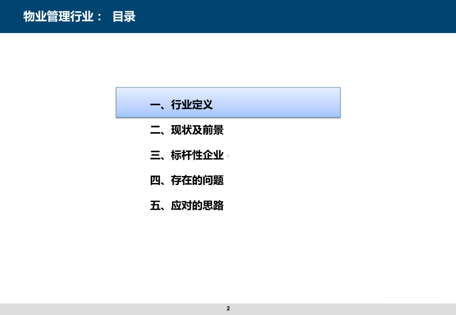 深圳巨人天下网络科技有限公司-培训课件：物业管理行业分析.pptx_第2页