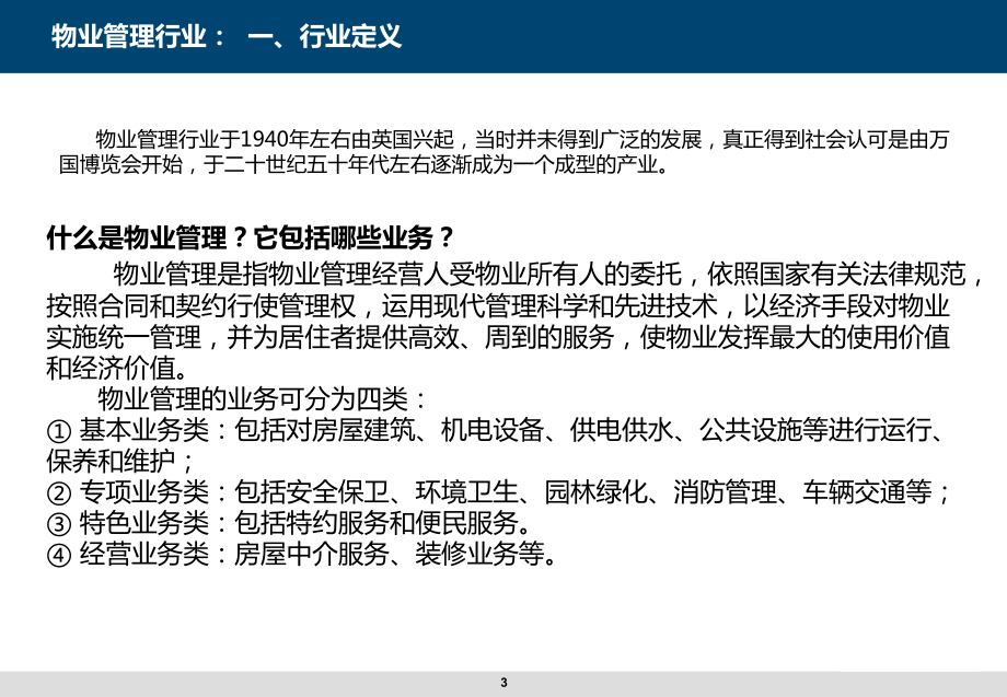 深圳巨人天下网络科技有限公司-培训课件：物业管理行业分析.pptx_第3页