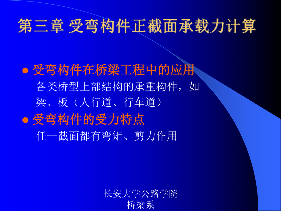 结构设计原理受弯构件正截面承载力计算教学课件PPT.ppt_第1页