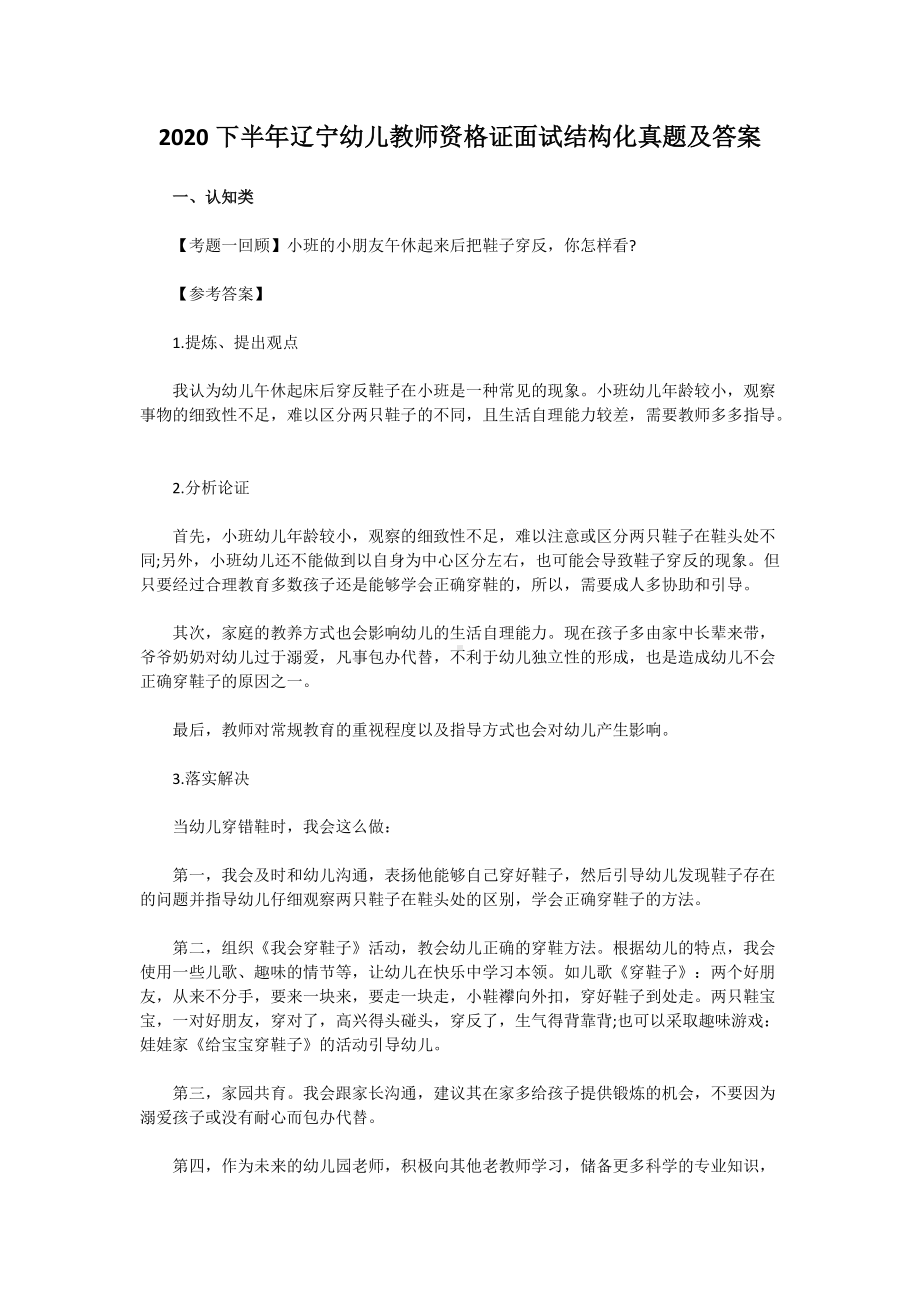 2020下半年辽宁幼儿教师资格证面试结构化真题及答案.doc_第1页