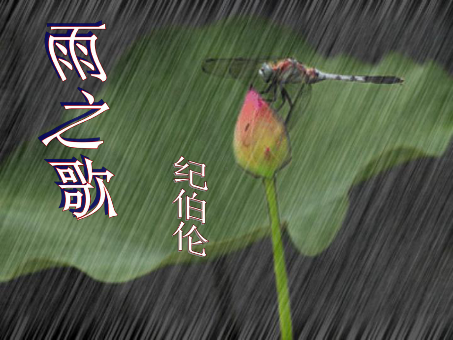 雨之歌-课件-PPT.ppt_第2页