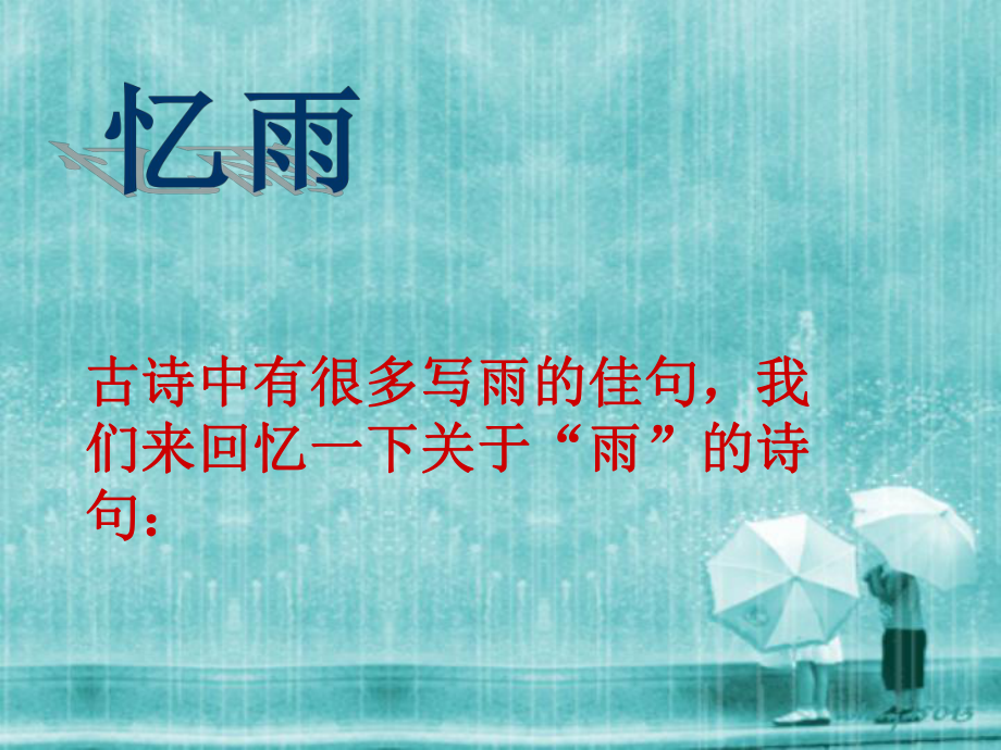 雨之歌-课件-PPT.ppt_第3页