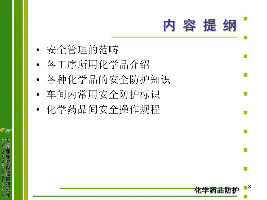 电池车间化学药品防护培训正式版ppt课件.ppt_第3页