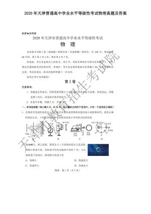 2020年天津普通高中学业水平等级性考试物理真题及答案.doc