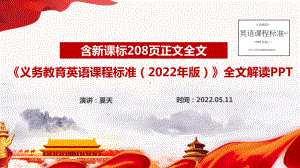 通用版《义务教育英语课程标准（2022年版）》解读PPT课件.ppt