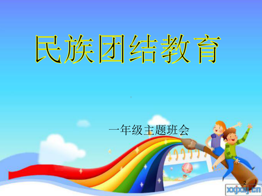 民族团结教育主题班会课件-PPT.ppt_第2页