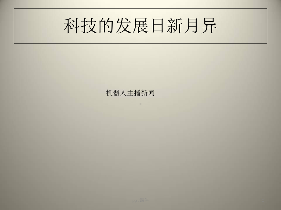 编程教育与创客-ppt课件.ppt_第2页