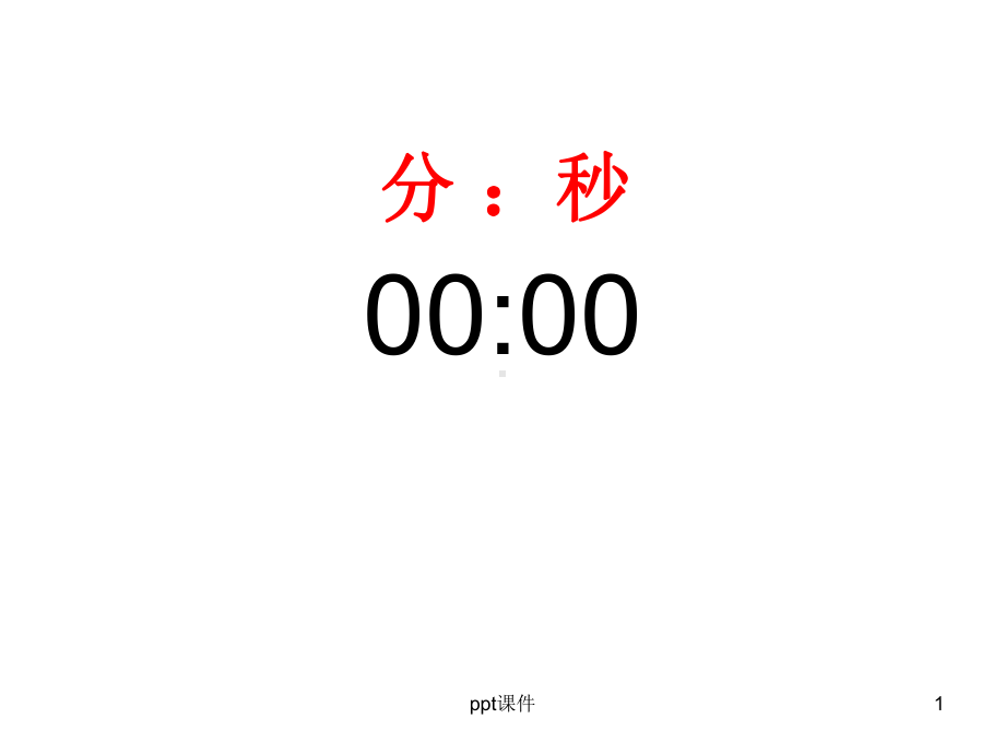 秒表计时器1分钟课堂专用-ppt课件.ppt_第1页