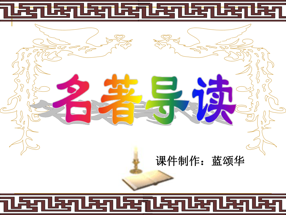 《三国演义》导读课件教材.ppt_第1页