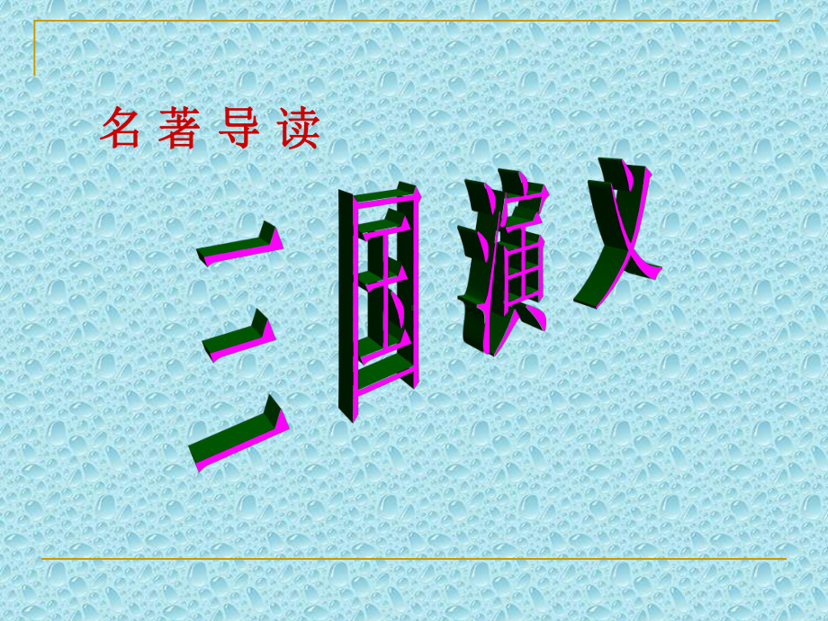 《三国演义》导读课件教材.ppt_第3页